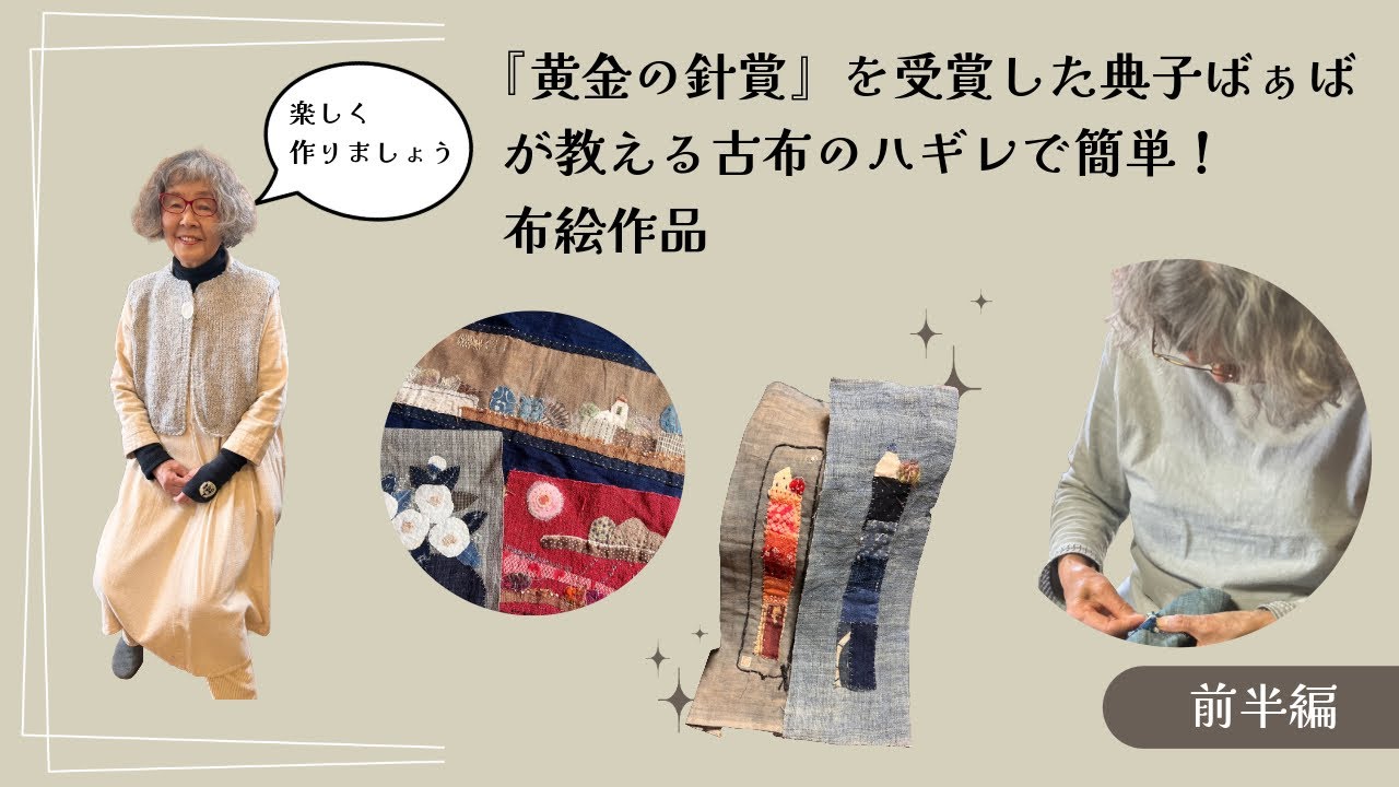 のりこ様オーダーページ✩⡱ How to Make Simple Fabric Art Taught by Noriko-baaba, Winner of