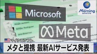 米マイクロソフト メタと提携 最新AIサービス発表【モーサテ】（2023年7月19日）