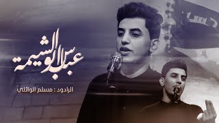 #عباس ابو الشيمة l الرادود مسلم الوائلي . رابطة خدام الحسن المجتبى . ع . محرم الحرام 1445 هـ