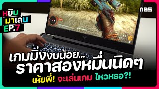 เกมมิ่งโน้ตบุ๊คในงบ 20,990 สเปค i5 + GTX 1650 เล่นเกมเป็นยังไงบ้าง!? | หยิบมาเล่น