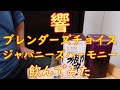 響　JHとBC　ウィスキーを飲んでみた　その５６