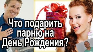 Что подарить парню на день рождения? (Олег Братусь Официальный Канал)(Что подарить парню на день рождения? На этот вопрос, отвечают сами мужчины! Хочешь знать? Смотри видео :)..., 2016-09-16T17:37:13.000Z)