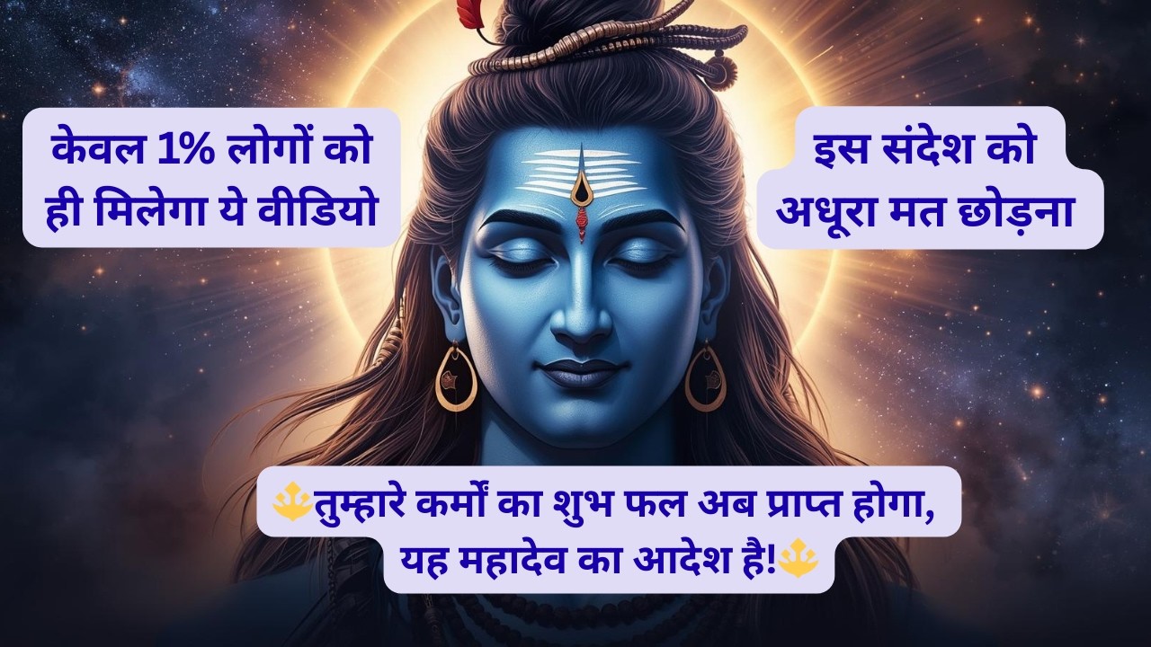 तुम्हारे कर्मों का शुभ फल अब प्राप्त होगा | Shiv Ji Divine Message | महादेव का चमत्कारी संदेश