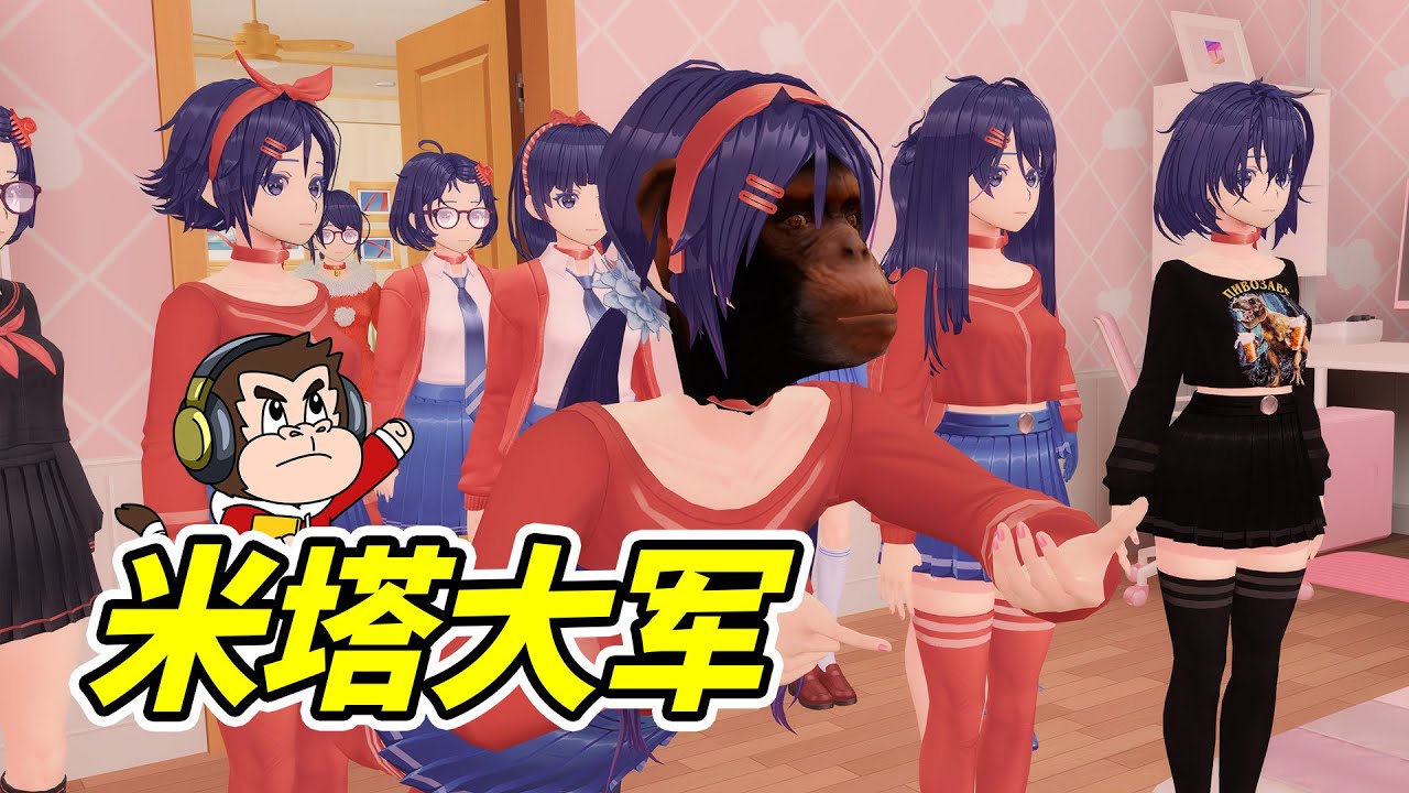 狒狒+米塔=米塔狒？ - 蓋瑞模組| 勾魂公狒狒