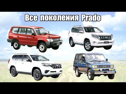 Все поколения автомобиля Toyota Land Cruiser Prado