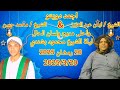 الشيخ ايمن عبد العزيز و الشيخ محمد حسن و احلى مديح و لسان الحال ليلة الشيخ محمود بشندي 20 رمضان 2025 