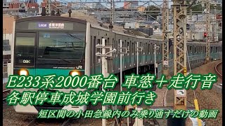 E233系2000番台 車窓＋走行音 (マト4編成 モハE232-2404) 代々木上原→下北沢、千歳船橋→成城学園前