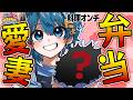 【料理オンチ】メンバーに愛妻弁当を作れ!【 #AMPTAK93時間リレー生放送 】