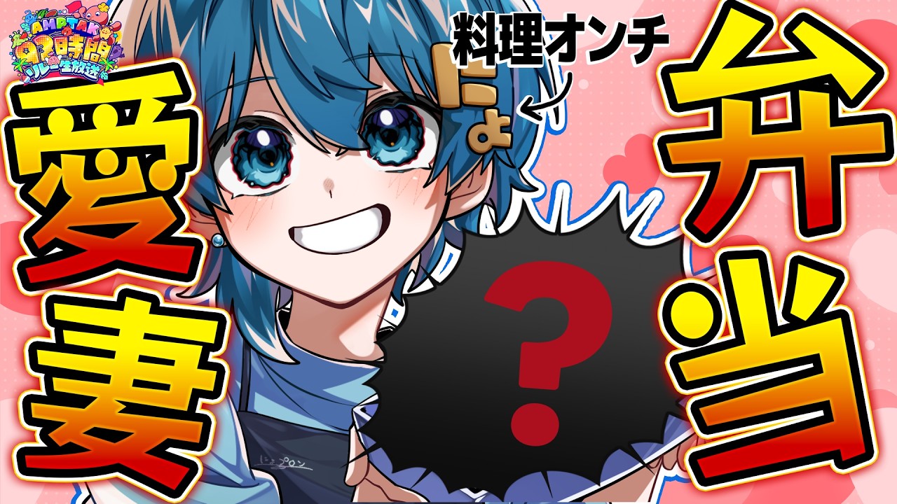 【料理オンチ】メンバーに愛妻弁当を作れ!【 #AMPTAK93時間リレー生放送 】