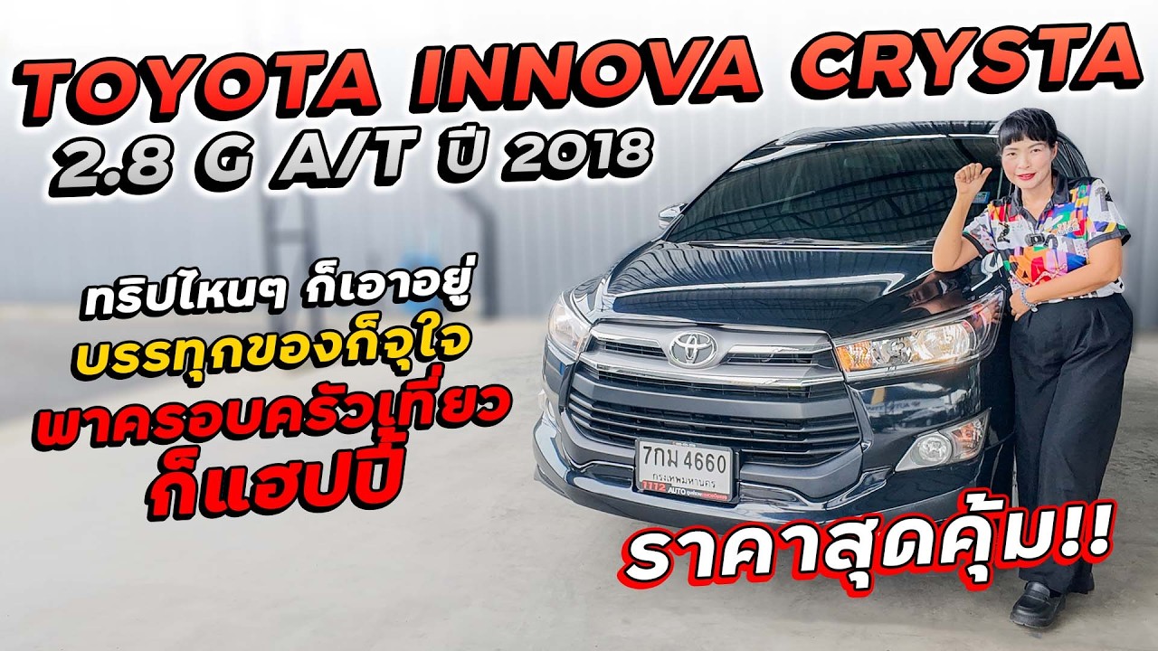 TOYOTA INNOVA CRYSTA 2.8 G A/T ปี 2018 7กม-4660 ทริปไหนๆก็เอาอยู่ พร้อมพาครอบครัวเที่ยวก็แฮปปี้!!!