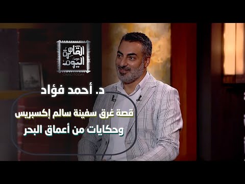 أسرار البحر والغواصين مع د أحمد فؤاد قصة غرق سفينة سالم إكسبريس وحكايات من أعماق البحر