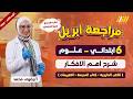 مراجعه علوم شهر ابريل الصف السادس الابتدائي مراجعه علوم الصف السادس الابتدائي الترم الثاني