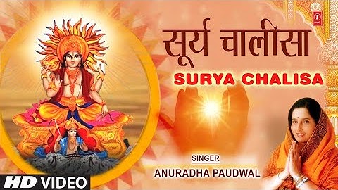 सूर्य चालीसा Surya Chalisa I ANURADHA PAUDWAL I Surya Upasana | HD Video Song