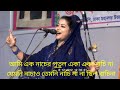 আমি এক নাচের পুতুল একা একা নাচি না যেমনি নাচাও তেমনি নাচি নানা ছিল বাচিনা শিরিন দেওয়ান