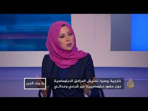 ما وراء الخبر- حدود التصعيد الروسي الأميركي وآثاره الدولية