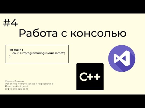 Консольный ввод и вывод данных