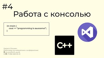 Консольный ввод и вывод данных