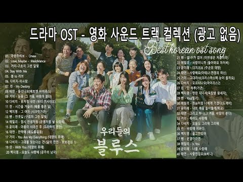 영화음악 베스트 차트 | 드라마 OST 역대 가장 인기 많았던 노래 베스트 100🌻🌻 들으면 눈물나는 발라드 명곡추천 ,김필,양파, 이승기,왁스,김범수,소울스타