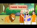 তিন চোর  | Three Thief | Bangla Story | Moral Stories in Bangla | Panchatantra