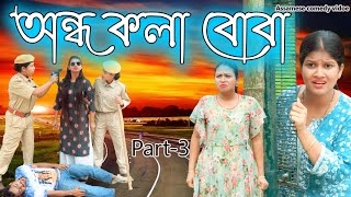 অন্ধ কলা বোবা Part- 3 | Assamese  comedy video | Assamese funny video