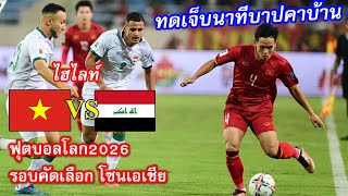 ไฮไลท์ เวียดนาม พบ อิรัก ฟุตบอลโลก 2026 รอบคัดเลือก โซนเอเชีย กลุ่มเอฟ (21-11-2023)