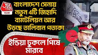 বাংলাদেশ সেনায় নতুন 4টি জিহাদি ব্যাটেলিয়ন আর উড়ছে Taliban Flag, India ঢুকলে পিষে মারবে | Bangladesh