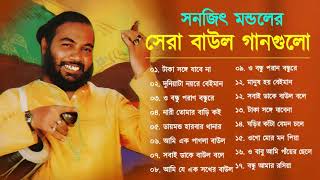 সনজিৎ মন্ডল বাউল গান  Sanajit Mandal Baul All Song II Taka Songe Jabe Na || Baul Song Jukebox