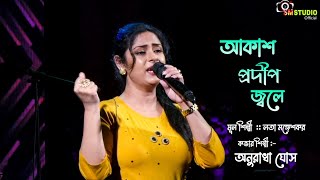 Aakash Pradip Jwale || আকাশ প্রদীপ জ্বলে ||  Cover By - Aunradha Ghosh Thumb