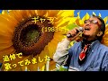 「ギャランドゥ」 字幕付きカバー 1983年 もんたよしのり作詞作曲 西城秀樹 若林ケン 昭和歌謡シアター ~たまに平成の歌~