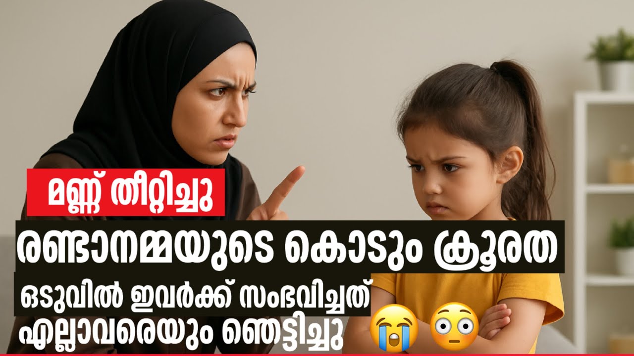 മണ്ണുപോലും തീറ്റിച്ചു രണ്ടാനമ്മയുടെ ക്രൂര വിനോദം |malayalam story telling |emotional| meerza vlogs