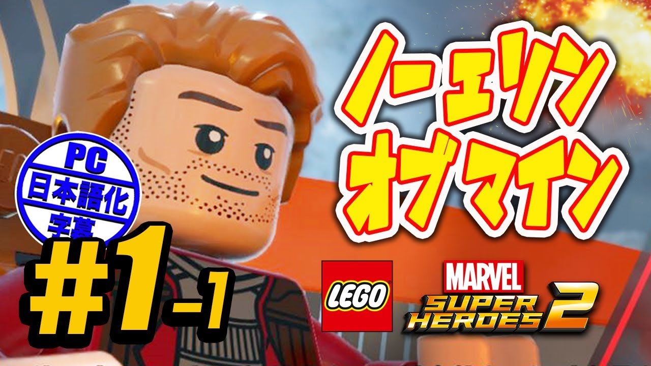 1 レゴ マーベル スーパー ヒーローズ 2 実況 ミッション1 ノー エソン オブ マイン Mission1 No Eson Of Mine Lego Marvel Super Heroes 2 Youtube 1 レゴ マーベル スーパー ヒーローズ 2 実況 ミッション1 ノー エソン オブ マイン Mission1 No Eson Of Mine Lego Marvel Super Heroes 2 Youtube