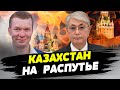 Казахстан ещё не определился поддерживать ему Россию или нет — Иван Ус