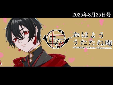 おはよううたたね庵　2025年8月25日号