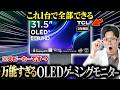 【発想の勝利】1台で全部できる!4K/240Hz&FHD/480HzのOLEDゲーミングモニター【TCL 32X3A】