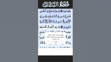 سورة النمل الآية 87 #قرآن #تلاوات #سورة