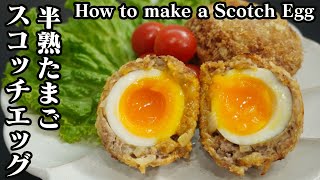 半熟卵スコッチエッグの作り方☆クリスマス料理やお弁当にもピッタリ♪揚げても半熟卵をキープですます!-How to make a Scotch Egg-【料理研究家ゆかり】【たまごソムリエ友加里】