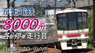 全区間走行音 高尾山口→新宿 日立GTO 京王8000系上り各駅停車