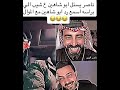 ناصر الوبير يسأل أبو شاهين عن الشيب ويرد عليه أبو شاهين بموال ورائد يگله لناصر شورطك أشترك بالقناه 