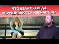 Что делать когда обрушиваются несчастья? Священник Максим Каскун