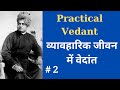     practical vedanta part 2 swami vivekananda