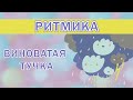 Ритмика: Виноватая тучка или Злую тучку наказали