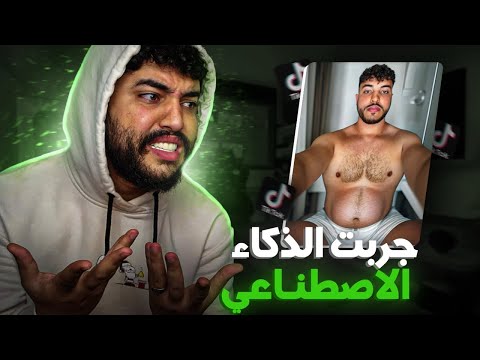 جربت الذكاء الاصطناعي ديال تيك توك