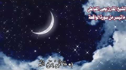 آواخر سورة الواقعة للقارئ الشيخ يحيى القباطي حفظه الله ورعاه