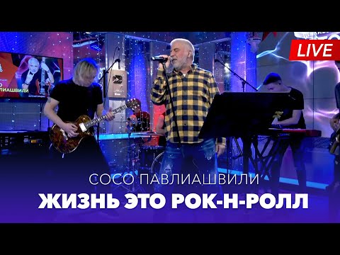 Сосо Павлиашвили - Жизнь Это Рок-н-ролл (LIVE на Авторадио)