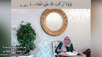 وَلَوْلَا أَن كَتَبَ اللَّهُ عَلَيْهِمُ الْجَلَاءَ: مقطع قصير من تدبر سورة الحشر 4