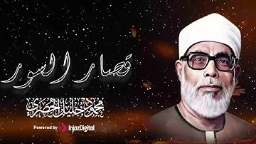 تلاوة مزلزلة تفيض رهبة وجمالًا | الشيخ الحصري | قصار السور ... بجودة فائقة HD