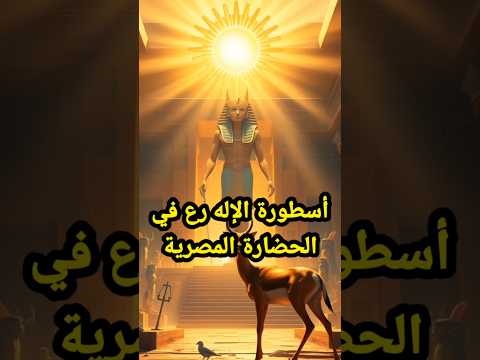 أسطورة رع في الحضارة المصرية مرحب ا بكم في قصة و أسطورة قصص اكسبلور 