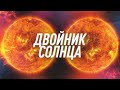 Что, Если у Солнца Есть Двойник? | Black Science