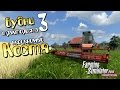 Неоценимый Костя - 3ч Farming Simulator 2013