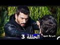مسلسل حب بلا حدود الحلقة 3   النسخة الطويلة